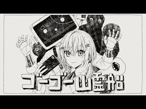 【歌ってみた】ゴーゴー幽霊船 covered by 葉加瀬冬雪