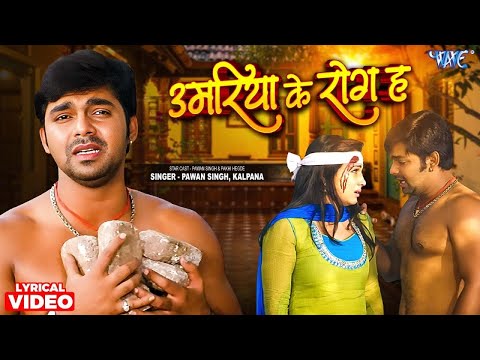 Lyrical Video   Umariya Ke Rog Ha   Pawan Singh   Kalpna   Ft  Pakhi Hegde   Hit Bhojpuri Sad Song