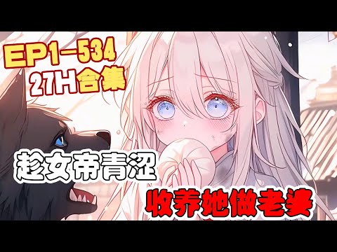 《趁女帝青涩，收养她做老婆》第1~534话 千年前，她还是一个小乞丐。千年后，她却早已经成为了诸天女帝，万族共尊，天下无敌。#AI漫画 #小说推文 #原创 #热血 #重生 #爽文 #阿星漫谈