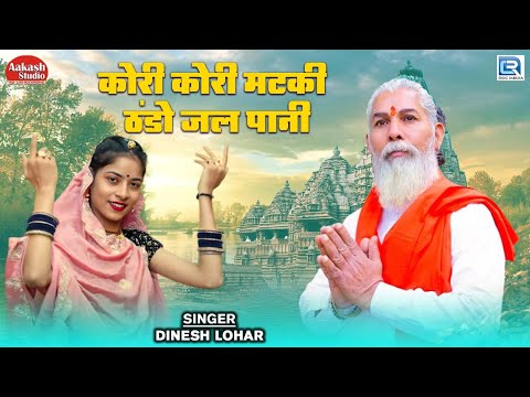 Dinesh Lohar - कोरी कोरी मटकी ठंडो जल पानी | Rajasthani Bhajan | चेतावनी भजन | 2024 | RDC Rajasthani