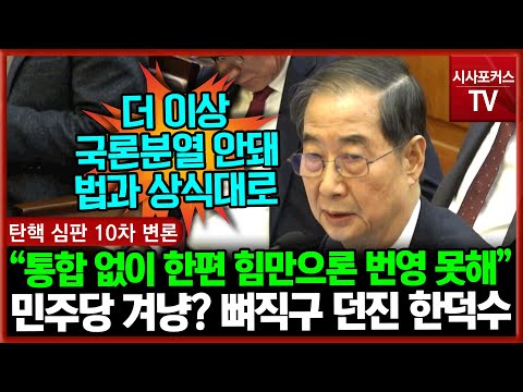 민주당 겨냥? 뼈직구 던진 한덕수 총리 “국민 통합 없이 한편 힘만으론 번영 못해”