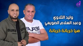 وليد التلاوي وعبدالسلام الصويعي هيا خربانة walid altalawi waeabdalsalam alsuwiei haya khirbana