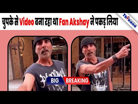Akshay Kumar की छुपके से Video बनाना Fan को पड़ा भारी , Fan का फ़ोन लिया अपने क़ब्ज़े में