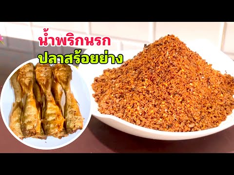 น้ำพริกนรกปลาย่างสูตรทำน้ำพริกนรกปลาสร้อยย่างรมควัน