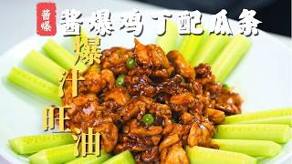 爆汁旺油，老厨师揭秘“爆菜”绝活：传统新做【酱爆鸡丁配瓜条】#民间手艺人 #鲁菜老厨陈宗明 #美食 #美食教程 #鲁菜 #cooking