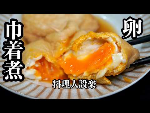 【卵の巾着煮】の作り方