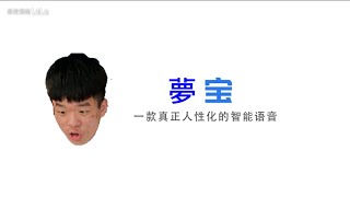 【夢寶】一款人性化的智能語音