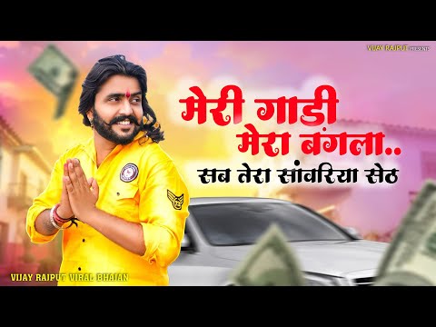 Vijay Rajput~ मेरी गाड़ी मेरा बंगला सब तेरा सवारिया सेठ Instagram viral bhajan Vijay Rajput