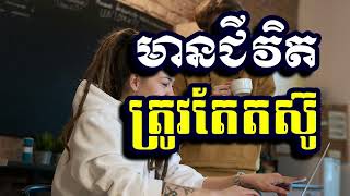 មានជីវិតត្រូវតែតស៊ូ,ស៊ន សារ៉ុង ,Sorn Sarong
