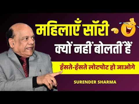 हास्य कवि सम्मेलन | महिलाएँ सॉरी क्यों नहीं बोलतीं हैं | सुरेन्द्र शर्मा | Surender Sharma Kavi