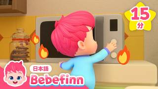 かじになったら🔥 火事の時の行動を学ぼう | 子供向け安全教育 | かじのときの やくそく、おいしゃさんごっこ ほか | 赤ちゃんが喜ぶ | べべフィン Bebefinn - 子どもの歌