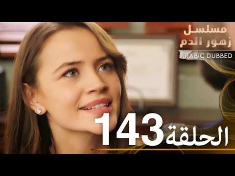 الحلقة 143 | مسلسل زهور الدم | مدبلج بالعربية | Kan Çiçekleri