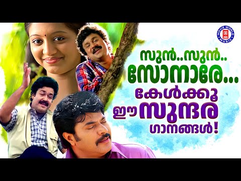 ഒരായിരം വട്ടം കേട്ടാലും വീണ്ടും കേൾക്കാൻ ഇഷ്ടം തോന്നുന്ന മലയാളസിനിമയിലെ ഗാനങ്ങൾ | EVERGREEN HITS