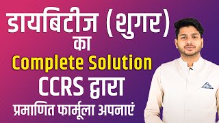 डायबिटीज (मधुमेह) में क्या खाएँ? कौन से जूस और जड़ी-बूटियों का सेवन करें?