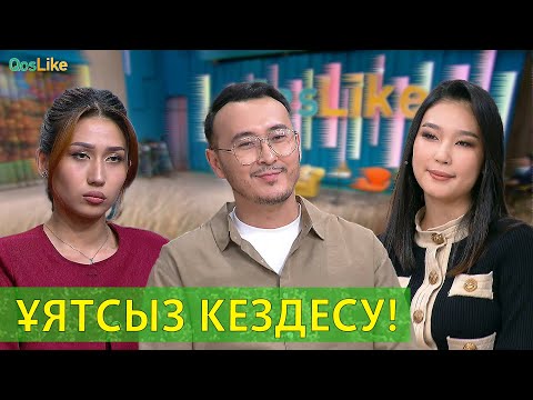 Ұятсыз кездесу!