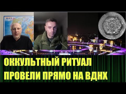 Оккультный ритуал на ВДНХ, обсуждаем с Вадимом Шегаловым