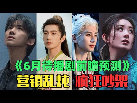 又要迎来哭戏营销轰炸？成毅+杨洋+赵丽颖+白敬亭，6月待播剧前瞻预测！凡人修仙传｜赴山海｜在人间
