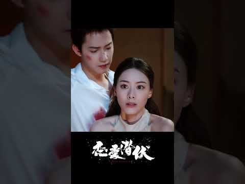 她意外撞见黑帮大佬的秘密,他反手把人堵住 #恋爱潜伏 #LoveLurking #短剧 #shortdrama #电视剧 #chinesedrama