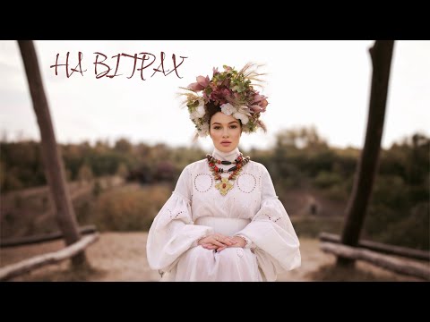 АНАСТАСІЯ ПРИХОДЬКО - НА ВІТРАХ [ПРЕМ'ЄРА 2024]