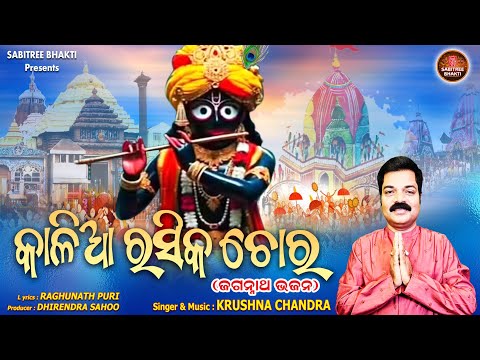 Kalia Rasika Chora || Odia Jagannatha Bhajan || Krushna Chandra || Ratha Jatra || Sabitree Bhakti