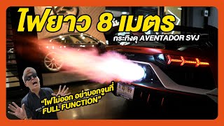 ถ้าไฟไม่ออก อย่าบอกว่ามาจูนที่ฟูล ฟังก์ชั่น Lamborghini SVJ Goody K Edition