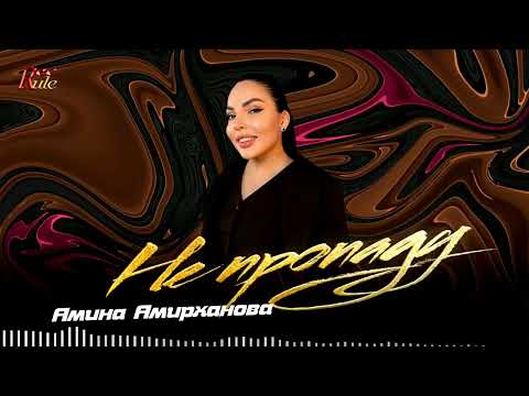 Новинка! Лезгинка 2025! Амина Амирханова - Не пропаду