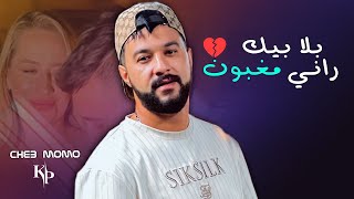 Cheb MoMo - Bla Bik Rani Maghboun - باغي نشوفك (Clip Audio )