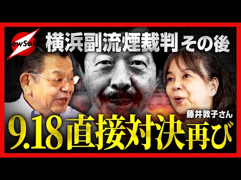 【本日公判！】日本禁煙学会・作田理事長は何を語る！？９.１８名誉毀損訴訟 直接対決！！失言…思い込み…司法の判断は！？いつの間にか当チャンネルも当事者らしいです(汗)〈横浜副流煙裁判 その後〉