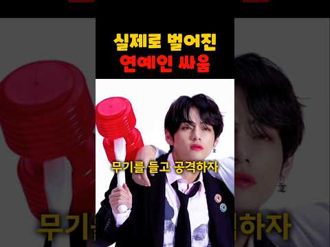 실제로 벌어진 연예인 싸움 Best 3