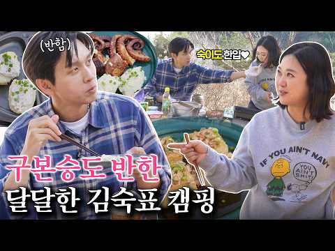 본숙 커플 캠핑 드디어 왔다!! 김숙티비 최초 멜로 캠핑💗