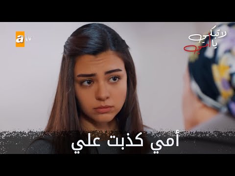 أمي كذبت علي طول هذه السنين - الحلقة 29 - لا تبكي يا أمي