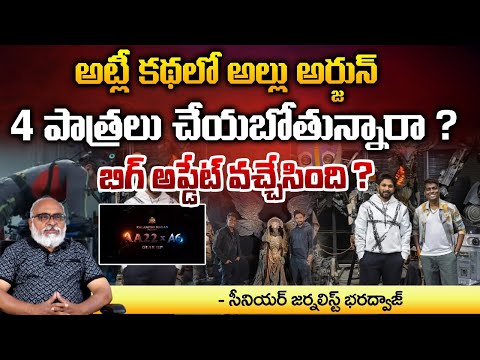 అట్లీ కథలో అల్లు అర్జున్ 4 పాత్రలు చేయబోతున్నారా ? || Allu Arjun 4 Roles In Atlee Movie