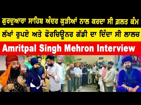 Amritpal Singh Mehron Interview : ਗੁਰਦੁਆਰਾ ਸਾਹਿਬ ਅੰਦਰ ਕੁੜੀਆਂ ਨਾਲ ਕਰਦਾ ਸੀ ਗ਼ਲਤ ਕੰਮ