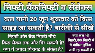 निफ्टी बैंकनिफ्टी व सेंसेक्स कल शुक्रवार को किस तरफ भाग सकते है? Nifty,Banknifty & Sensex Tomorrow