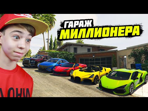 🤑 УГНАЛ МАШИНЫ МИЛЛИОНЕРОВ! ➢ Моды ГТА 5