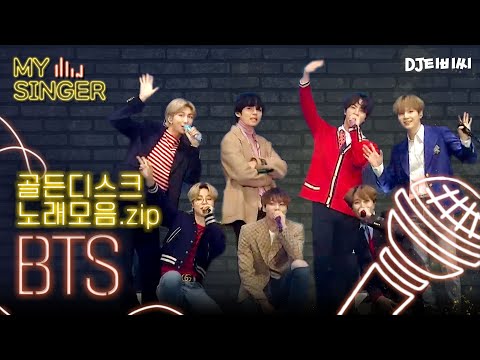 【My Singer】 콘서트를 방불케하는 골든디스크어워즈 속 BTS 노래 모음.zip ♬ #DJ티비씨|골든디스크어워즈