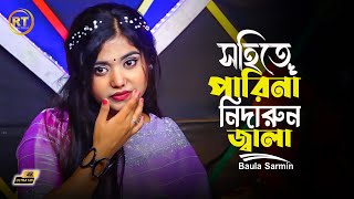 সহিতে পারিনা নিদারুন জালা || বাউলা শারমিন || Bangla Sad Voice Over 2025 || Heart Touching Status