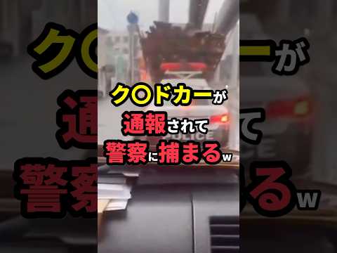 ㊗️300万再生！過積載トラックが通報されて警察に捕まるw