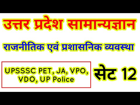 उत्तर प्रदेश सामान्य ज्ञान सेट 12, राजनीतिक एवं प्रशासनिक व्यवस्था #upgk #उत्तरप्रदेशसामान्यज्ञान