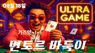 (바둑이)  변토르!! 더블업 도전!!! #홀덤 #카지노 #카지노실시간 #슬롯생방송 #카지노실시간