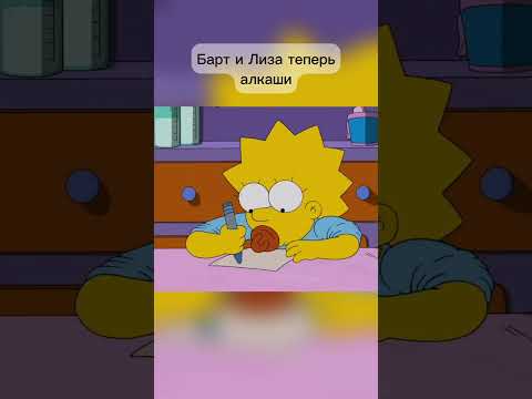 Барт и Лиза теперь алкаши #симпсоны