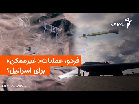 چرا تأسیسات هسته‌ای فردو مهم است؟
