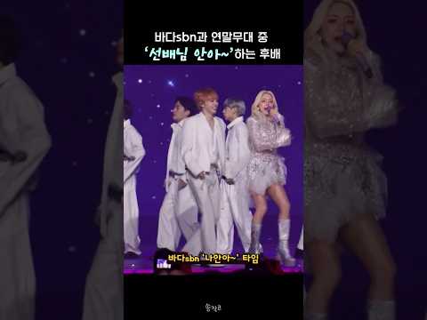 연말무대 도중 바다 선배님 끌어안는 형준 #shorts
