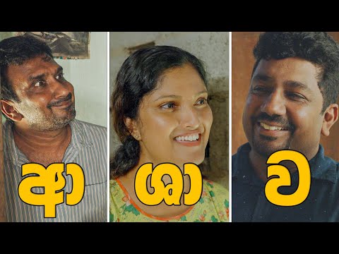 ආශාව - Ashawa | CMPM | Chooty Malli Podi Malli