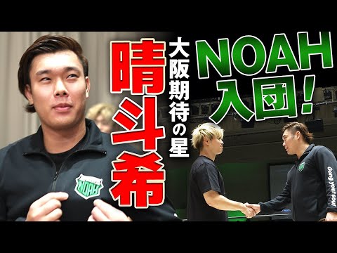 大阪期待の星・晴斗希がNOAH入団をサプライズ発表!「小さい頃から憧れだったNOAHのリングに晴斗希をどんどんぶつけてい...
