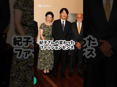 紀子さんの変わったファッションセンス