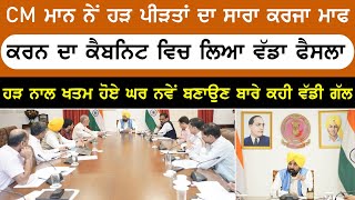 CM ਮਾਨ ਵਲੋਂ ਹੜ੍ਹ ਪੀੜਤਾਂ ਦਾ ਸਾਰਾ ਕਾਰਜ ਮਾਫ ਕਰਨ ਦਾ ਵੱਡਾ ਐਲਾਨ | ਟੁਟੇ ਘਰ ਬਣਾਉਣ ਦਾ ਵਾਅਦਾ | Punjab News