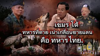 เขมรโต้หน้าด้านๆ"ทหาร​ที่ตาย!เน่าเกลื่อนชายแดน!คือทหารไทย!!