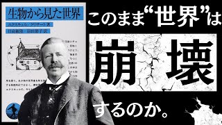 【名著】生物から見た世界｜なぜ僕らは“わかり合えない”のか？～生物学者ユクスキュルが暴いた『世界の嘘』～