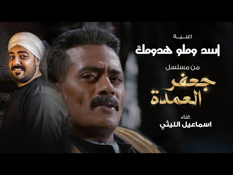 ( اسد وملو هدومك ) من مسلسل جعفر العمده - اسماعيل الليثى 2023 - Ismail Ellithy - Asad W Milu Hudumak